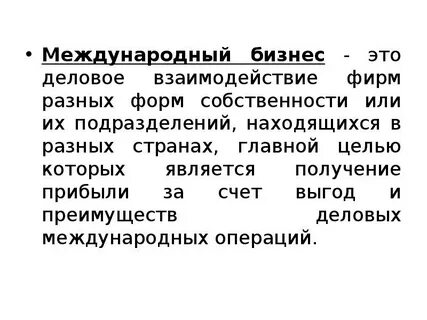 Основы международного бизнеса
