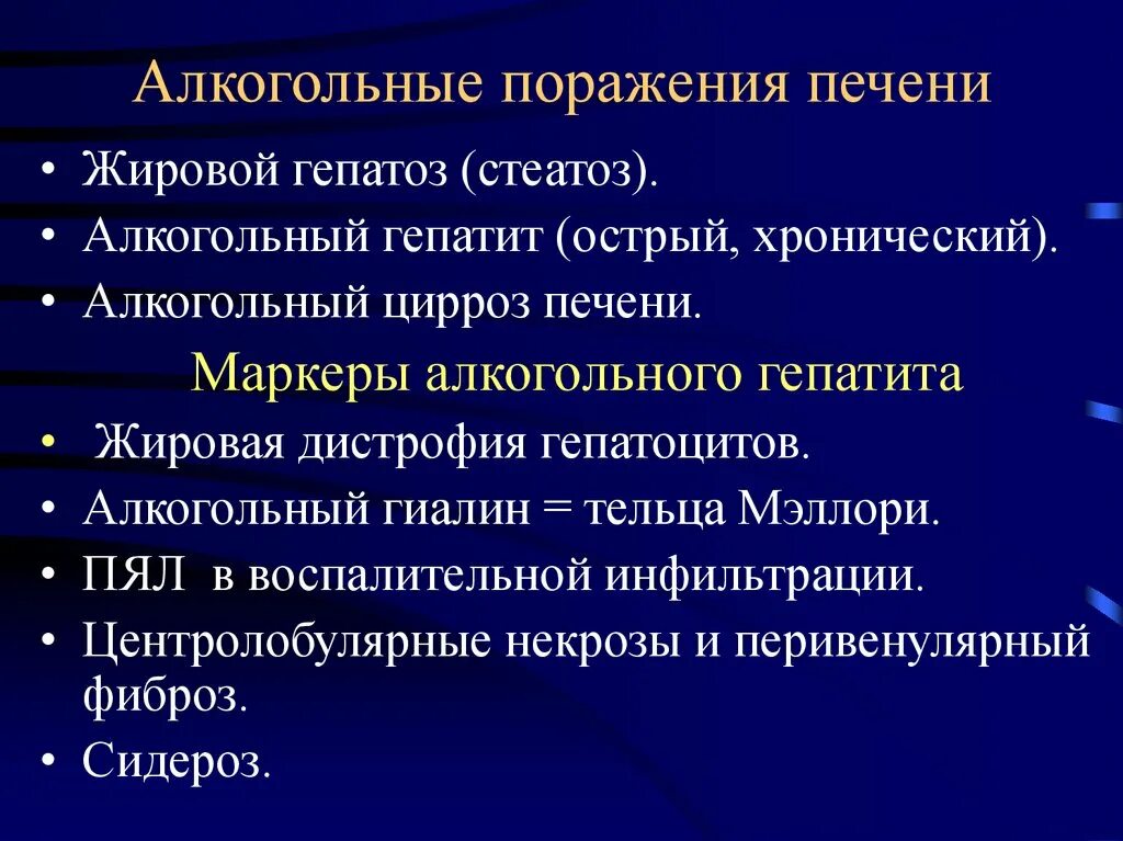 Алкогольное поражение печени. Алкогольный жировой гепатоз печени. Алкогольный стеатоз печени. Острый алкогольный гепатоз. Гепатоз алкогольный лечение