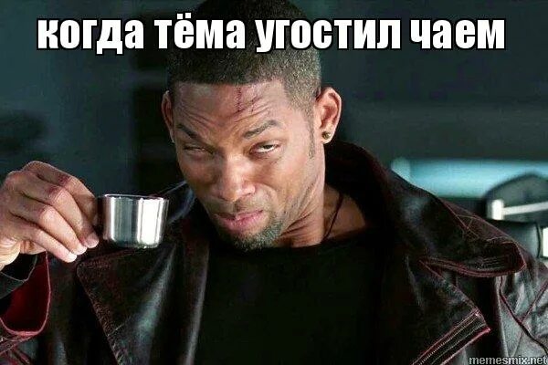 что означает мем чай поставь
