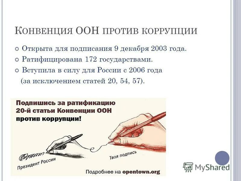 Конвенция оон против коррупции ратифицирована