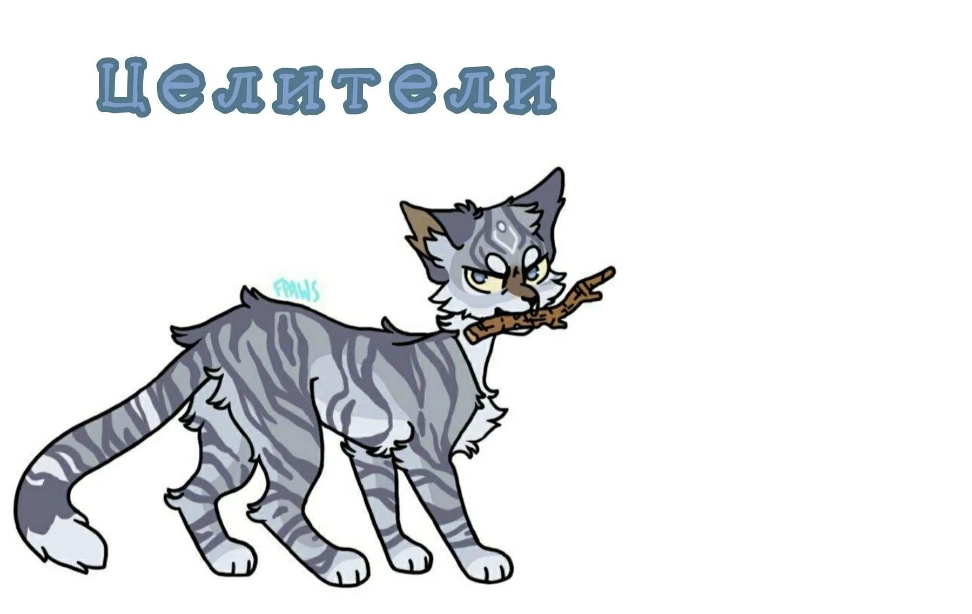 Коты воители пестролистая. Коты воители листвичка. Коты воители пестролистая и остролистая. Коты воители целители. Целительницы воители.