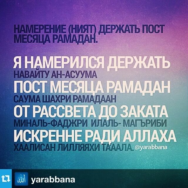 Как надо держать уразу. Намерение на пост Рамадан. Ният на пост. Намерение на пост в месяц Рамадан. Слова намерения перед постом.