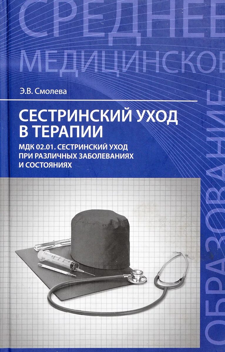 Смолева Сестринское дело в терапии. Книга Сестринское дело в терапии. Терапия учебное пособие. Сестринский уход в терапии. Мдк книги