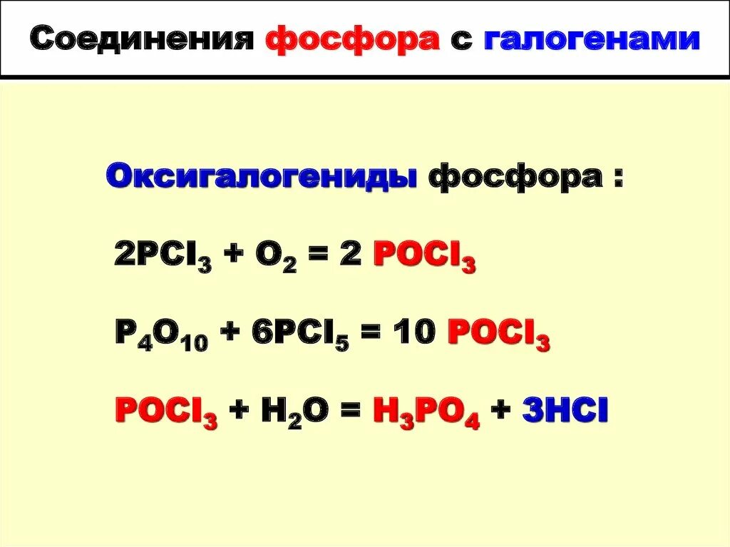 Соединения фосфора 9 класс презентация. Фосфор +3 соединения. Фосфор соединения фосфора. Соединения фосфора таблица.