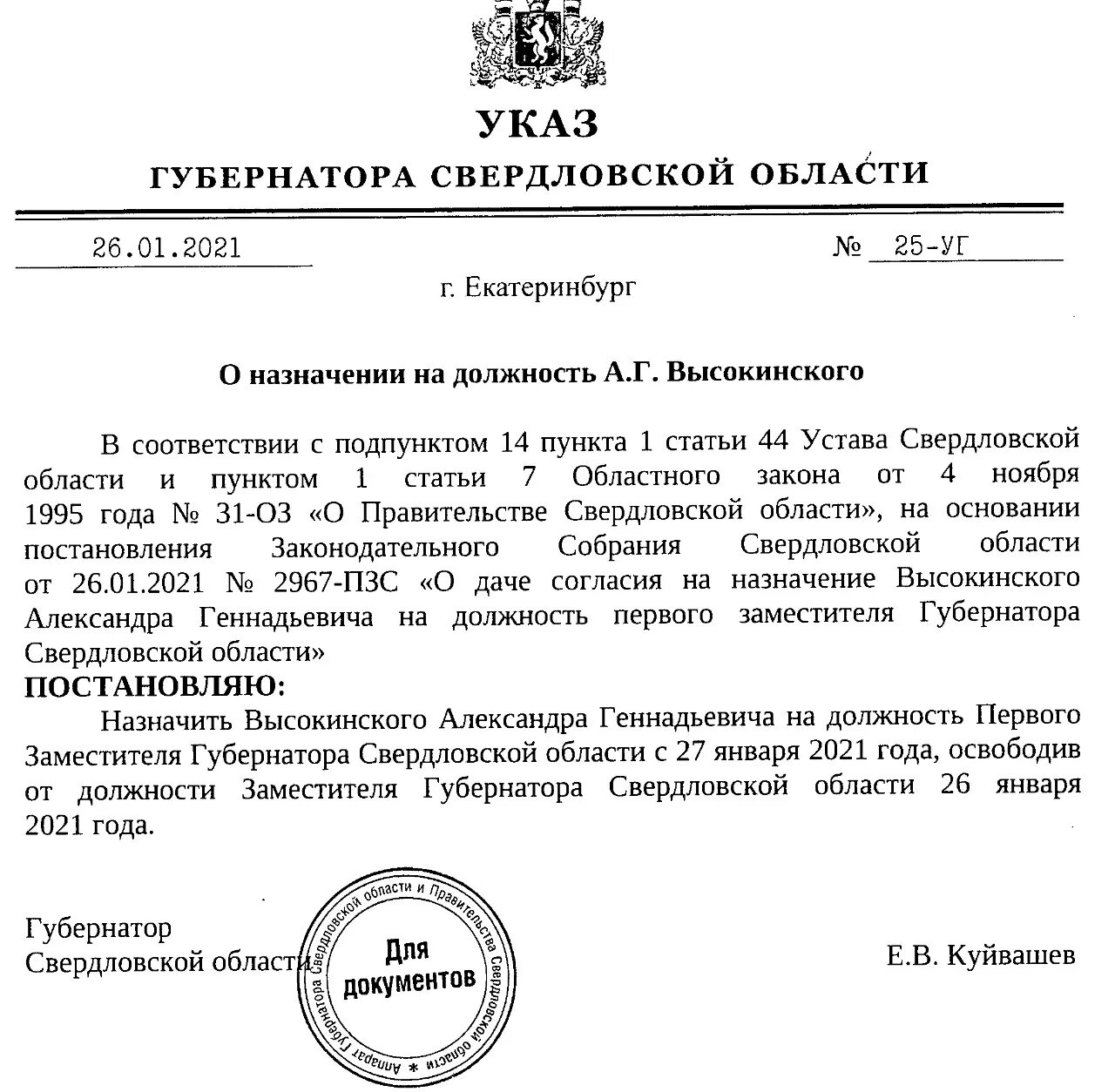 Указ губернатора Свердловской области. Письмо губернатора Свердловской области. Указ губернатора Свердловской области 427. Указ губернатора Свердловской области 527. Указ губернатора о труде