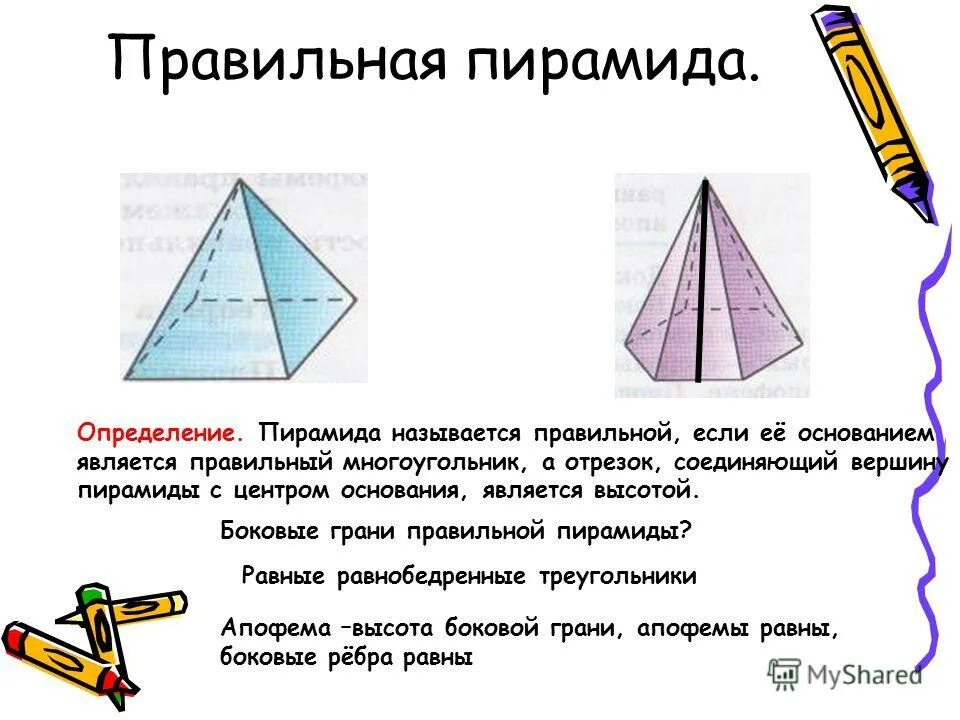 Что является основанием правильной пирамиды. Правильная пирамида. Понятие правильной пирамиды. Пирамида правильная пирамида. Правильная пирамида это в геометрии.