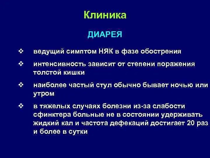 Колит симптомы у взрослых мужчин. Клиника при язвенном колите. Хронический неспецифический язвенный колит клиника. Обострение няк симптомы. Неспецифический язвенный колит проявления.