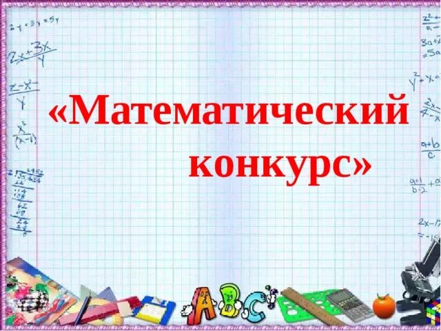 Математический конкурс. Математический конус. Названия математических конкурсов. Конкурс математика. Результаты конкурса математике