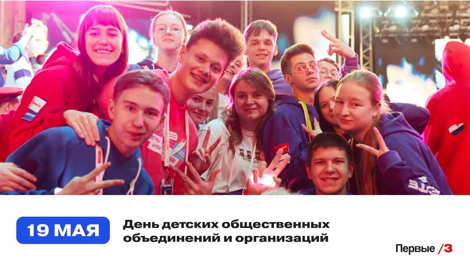 Разговоры о важном день молодежи. 19 Мая день детских общественных организаций. Детские общественные объединения. День детских общественных организаций России. День детских общественных объединений рддм.
