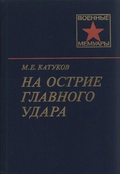 Катуков на острие главного удара. М Катуков. Книги Катукова. Катуков книга.