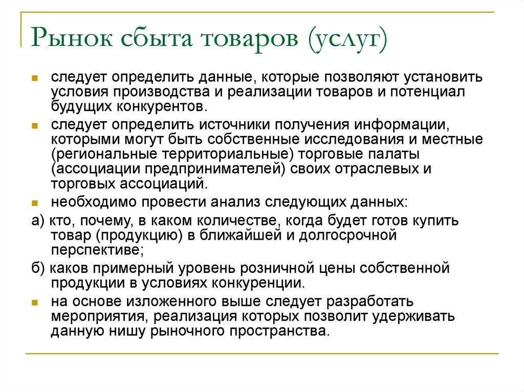 Рынки сбыта товаров услуг