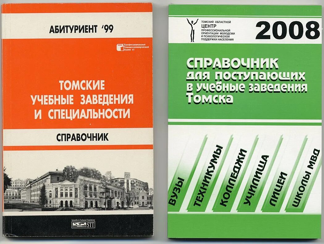 Справочник томской области. Справочник абитуриента. Карманный справочник абитуриента. Литература для абитуриентов. Справочник образовательных учреждений.