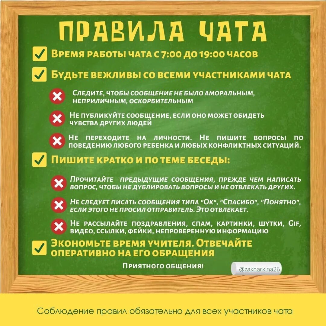 Информация для родительского чата. Правила чата. Правила школьного чата. Правила школьного чата для родителей. Правила школьного чата для детей.