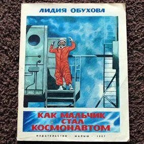 Обухова как мальчик стал космонавтом. Книга как мальчик стал космонавтом. Как мальчик стал космонавтом л Обухова иллюстрации. Как мальчик стал космонавтом л обухова