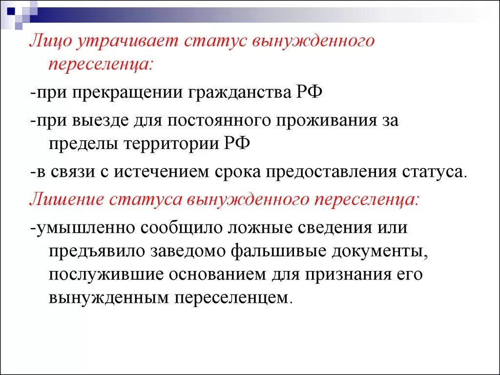 Лицо утрачивает статус вынужденного переселенца. Порядок получения статуса вынужденного переселенца. Основания прекращения статуса вынужденного переселенца. Механизм получения статуса вынужденного переселенца. Срок статуса переселенца