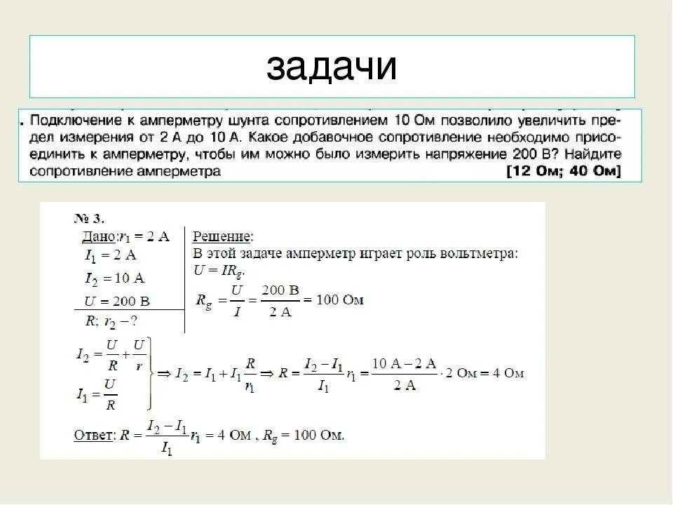Задачи на расчет силы тока. Расчёт шунта для микроамперметра постоянного тока. Рассчитать шунт на 10 ампер. Резистор для амперметра на 10 ампер. Добавочное сопротивление к вольтметру.
