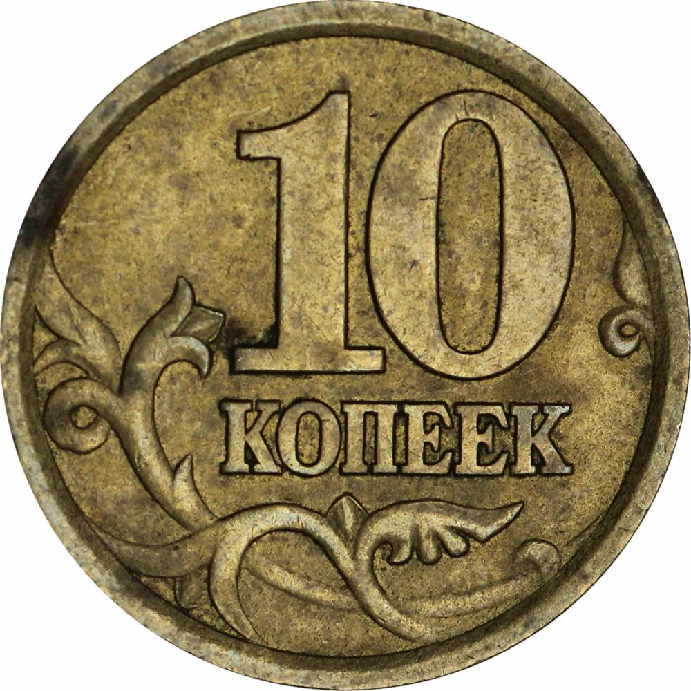 50 рублей 10 копеек. 10 Копеек СП. 10 Копеек 2003. 2 Копейки 1998. Десять копеек.