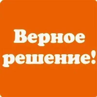 Верное решение телефон. Верное решение. Логотип верный сеть магазинов.