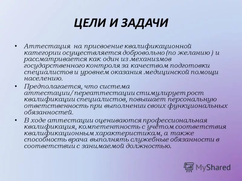 Отчет на первую категорию. Цели и задачи работника. Основные задачи аттестации. Цели и задачи сотрудника. Квалификационная работа медсестры на высшую категорию.