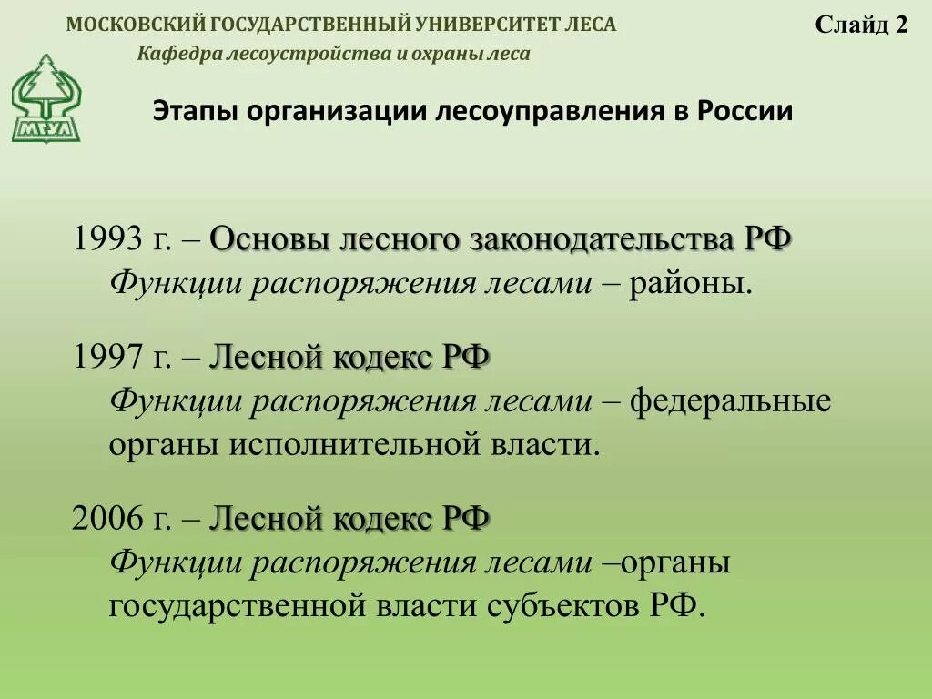 Лесное законодательство рф. Лесной кодекс 1997. Основы лесного законодательства РФ 1993. Основы лесного законодательства РФ. Лесного законодательства России презентация.