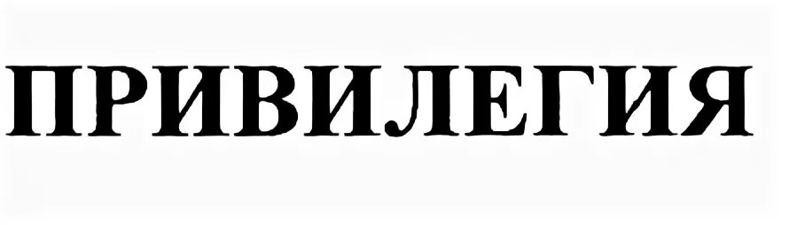 Привилегия перевод. Привилегия это простыми словами. Привилегии надпись. Привилегии картинки. Твоя привилегия логотип.