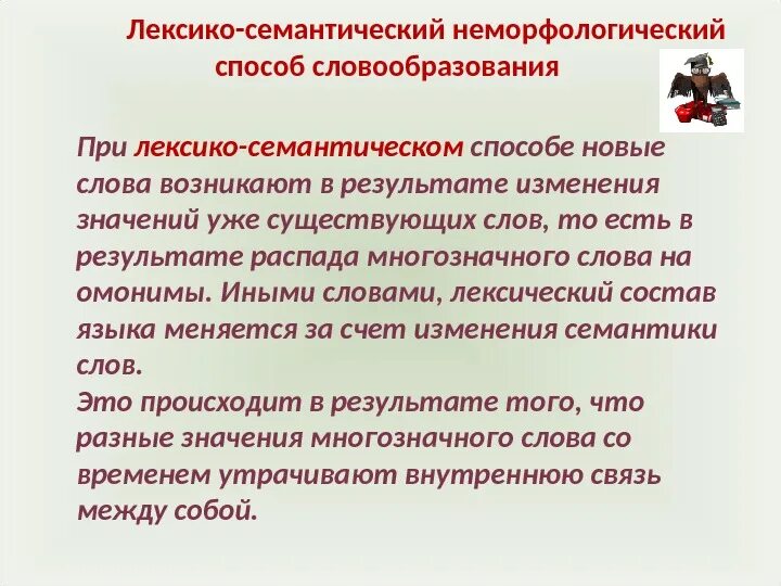 Семантические варианты слов. Лексико-семантический способ словообразования. Лексико-семантическое словообразование примеры. Лексико-семантический способ словообразования примеры. Семантический способ словообразования.