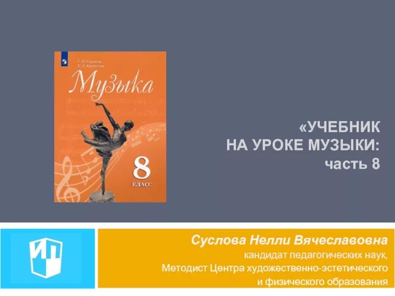 Музыка 8 класс 1 урок. Музыка 8 класс учебник. Учебник по Музыке 8 класс. Критская 8 класс учебник. Музыка книга 8 класс.