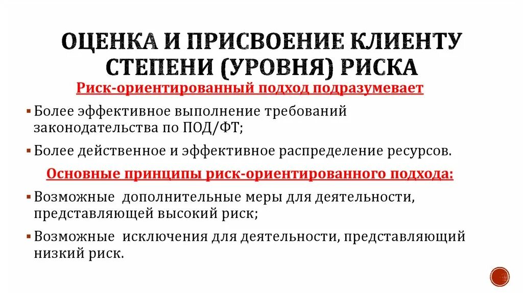 Каким образом присваивается 1 группа. Степень уровень риска клиента оценивается. Уровни рисков по под ФТ. Основания для повышения клиенту уровня (степени) риска. Оценка уровня риска клиента.