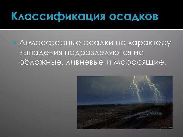 Классификация атмосферных осадков. Характер выпадения атмосферных осадков. Обложные осадки. Атмосферные осадки и их классификация.