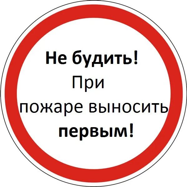 Пропустить выносить. Табличка не будить. не будить не кантовать при пожаре выносить первым табличка. табличка не кантовать при пожаре выносить первым. при пожаре выносить первым.