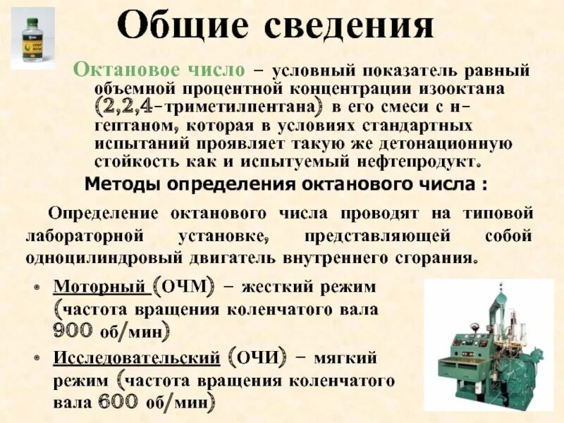 Повышение октанового числа. Методы определения октанового числа. моторный метод определения октанового числа. установка для определения октанового числа. моторный метод определения октанового числа бензина.