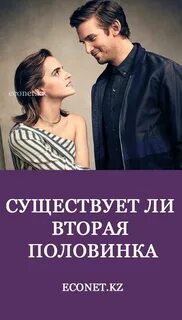 Свою половинку женщину