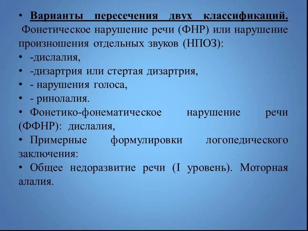 Ффнр это. ФФНР дислалия. Фонетическое недоразвитие речи дислалия. Фонетико-фонематическое недоразвитие речи классификация. ФНР -фонематическое недоразвитие.