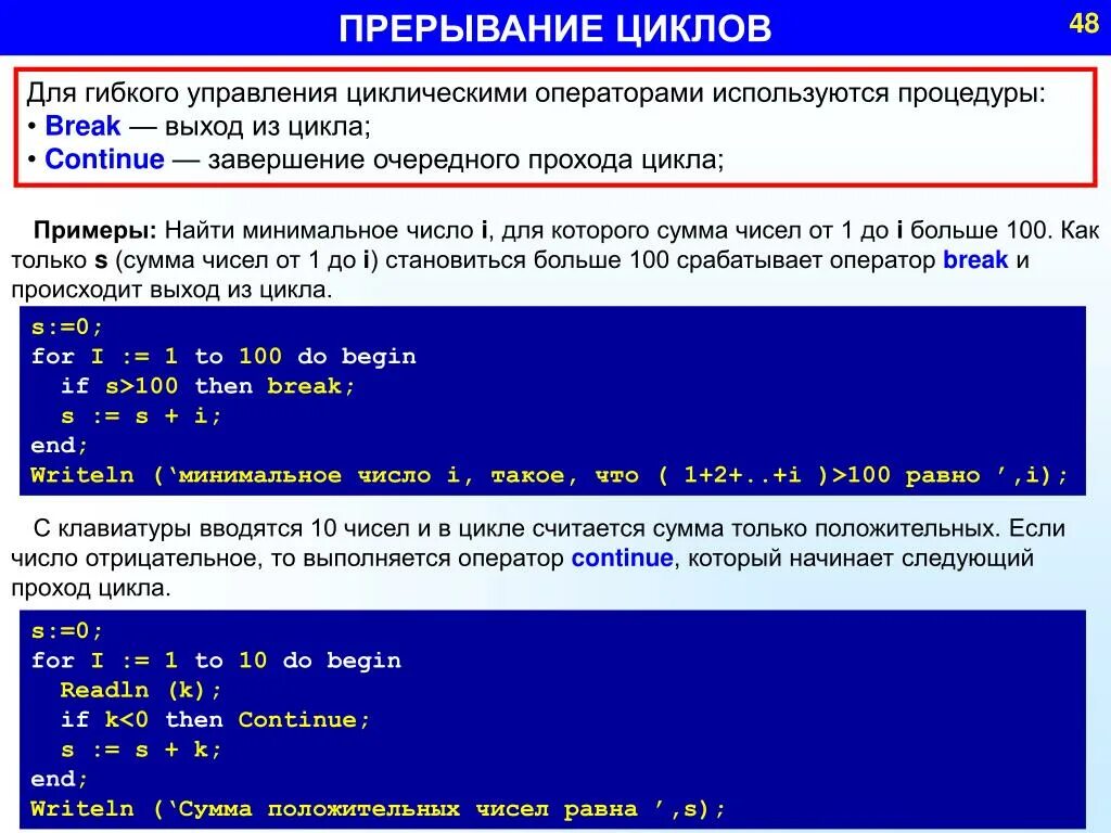 Управление циклом break. Прерывание цикла. Оператор прерывания цикла. Прерывание цикла, оператор Break. Прерывание цикла Паскаль.