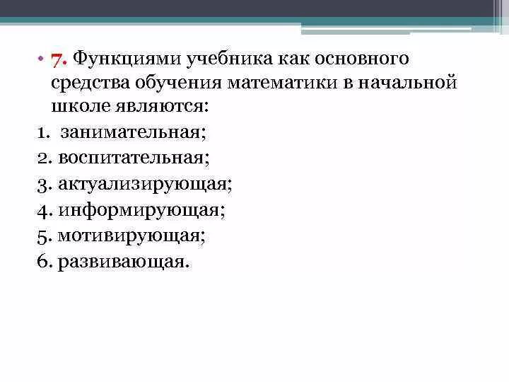 Функция учебника как основного средства обучения. Средства обучения математики в начальной школе. Функции учебника как основного средства обучения математике. Роль средств обучения математике.. Изучение функций в школе