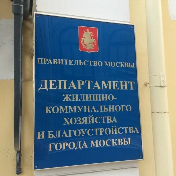 Департамент жкх города москвы. Департамент жкх и благоустройства г москвы. Организационная структура жкх схема. Департамент жилищно-коммунального хозяйства города москвы. Приложение жкх.