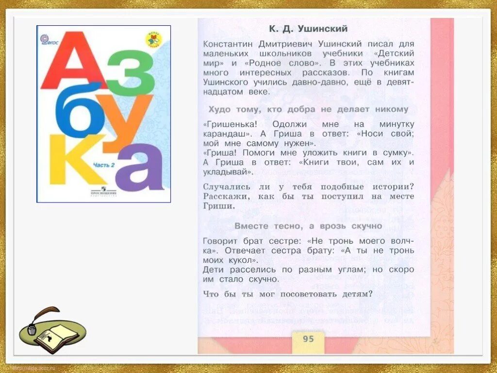 Рассказы ушинского 1 класс школа россии. Презентация к.д.Ушинский для детей. Рассказы по Ушинскому. Ушинский произведения для детей 2 класса.