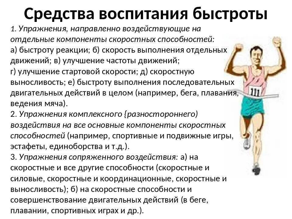 Скоростные способности спортсмена. Средства и методы воспитания быстроты. Методика воспитания быстроты движений. Выносливость и основы методики ее воспитания. Физические упражнения для воспитания быстроты.