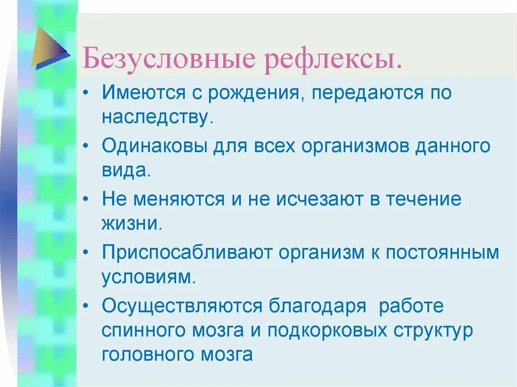 Безусловный рефлекс передается