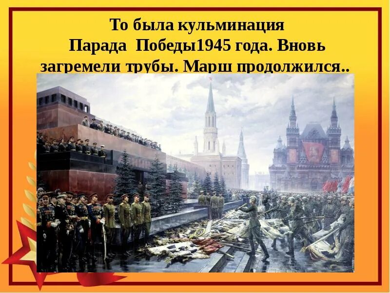 Кто приедет первым?. Кульминацией парада победы 24 06. Парад побежденных понятие. Какой элемент знаменосцев после парада был сожжён. Кульминацией парада победы стал марш.