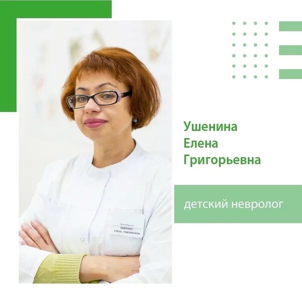 Григорьевна как пишется. Ушенина елена григорьевна. детский невролог. татьяна григорьевна невролог. ушенина елена григорьевна невролог нижний.