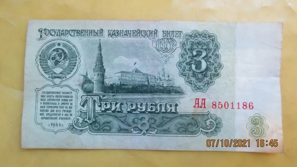 Банкнота 3 рубля 1961 года. 3 рубля ссср купюра. редкие 3 рубля ссср. сколько стоит 3 рубля 1961 г. 3 рубля советских на столе.