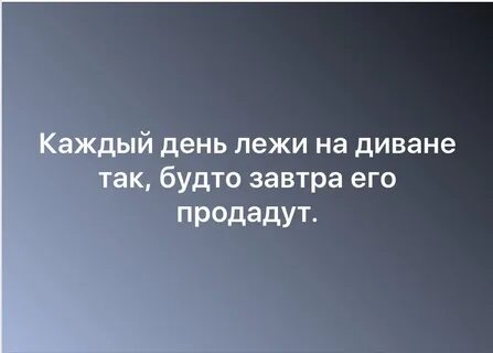 Живи так словно завтра
