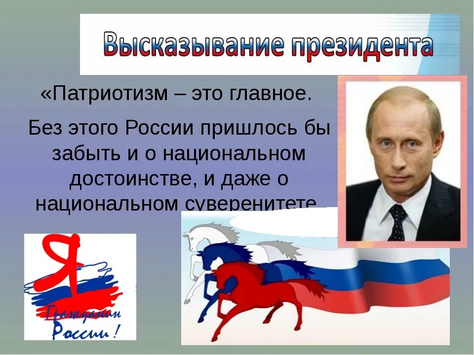 Привести примеры патриотизма в истории. Патриотизм презентация. Презентация на тему патриотизм. Знаменитые Патриоты. Сообщение о патриотизме.