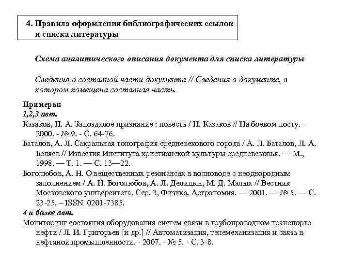 Список литературы как оформлять ссылки на сайты. Правила оформления ссылок на статьи для списка литературы. Правила оформления списков и перечней. Оформление сносок на список литературы. Правила оформления списка литературы регламент.