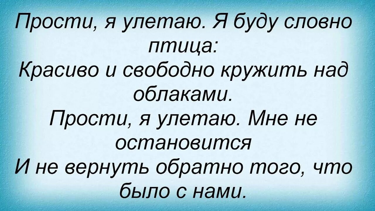 Подиум улетаю прости. Прости я улетаю я буду словно птица. Песня прости я улетаю. Прости я улетаю текст. Я испарюсь убегу словно птица слушать