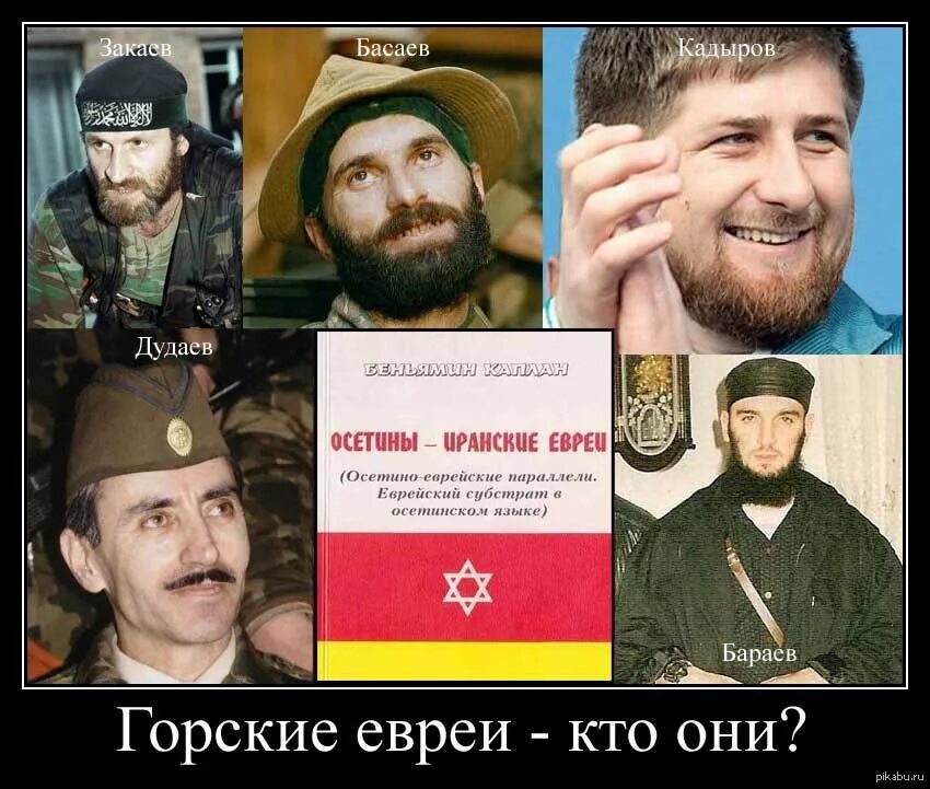 Что означает чеченец. Кадыров Горский еврей. Чеченцы славяне.