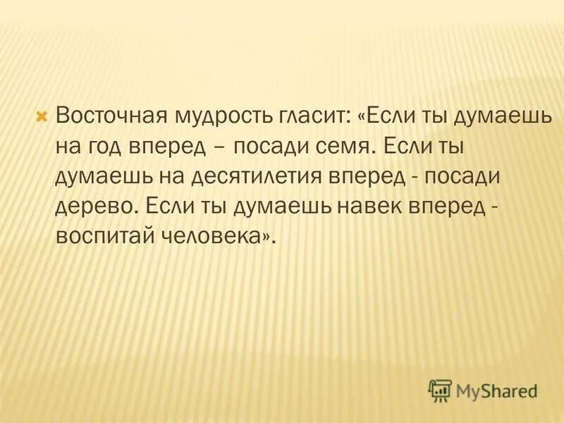 восточная мудрость гласит если ты думаешь на год вперед посади семя. стихи востока мудрость так гласит. мудрые мысли о здоровье для детей. фильм шаг вперед 3d антон. шаг вперед улицы фильм 2008.