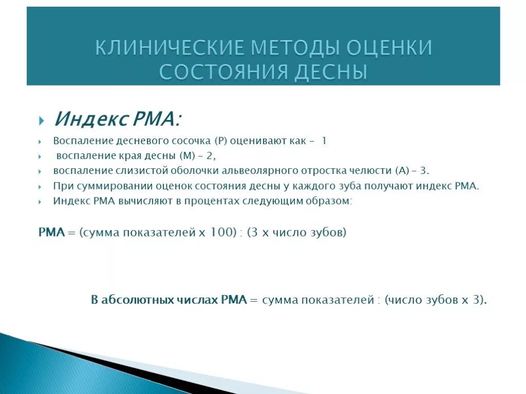 Индекс десна. РМА индекс гигиены. Индекс РМА. Гигиенический индекс PMA. Индекс гигиены полости рта.