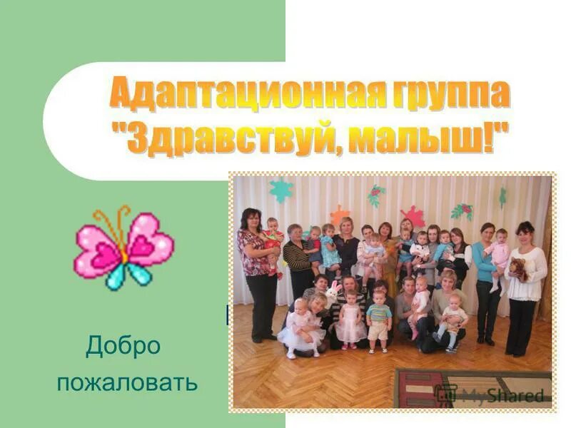 Группа добро ватсап. Адаптационный кружок Здравствуй малыш. Здравствуй группа. Да здравствует наша группа.